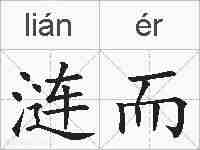 涟而的拼音