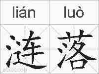 涟落的拼音