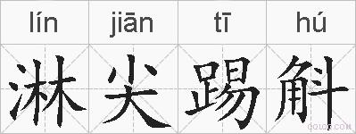 淋尖踢斛的拼音