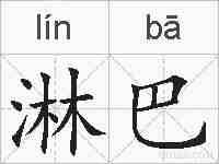 淋巴的拼音