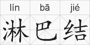 淋巴结的拼音