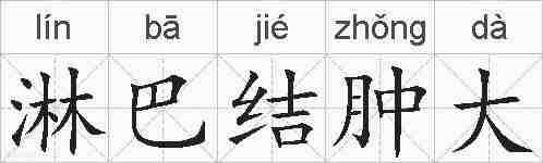 淋巴结肿大的拼音