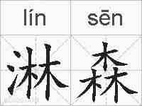 淋森的拼音