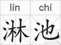 淋池的拼音