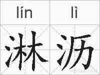 淋沥的拼音
