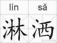 淋洒的拼音