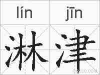 淋津的拼音