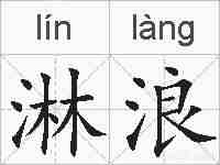 淋浪的拼音