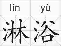淋浴的拼音