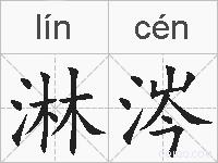 淋涔的拼音