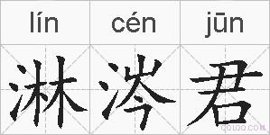 淋涔君的拼音