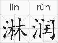 淋润的拼音