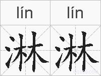 淋淋的拼音