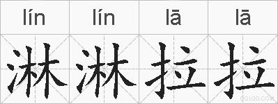 淋淋拉拉的拼音
