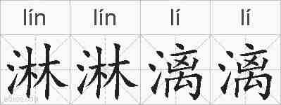 淋淋漓漓的拼音