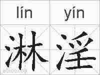 淋淫的拼音