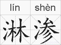 淋渗的拼音