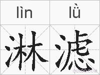 淋滤的拼音