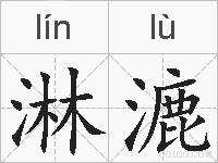 淋漉的拼音