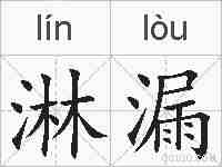 淋漏的拼音
