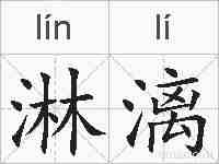 淋漓的拼音