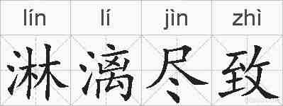淋漓尽致的拼音