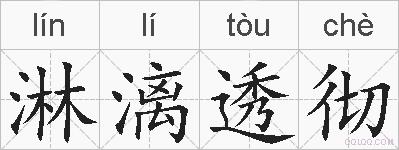淋漓透彻的拼音