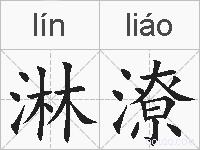 淋潦的拼音