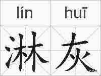 淋灰的拼音