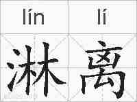 淋离的拼音