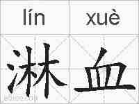 淋血的拼音