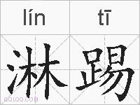 淋踢的拼音