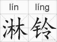淋铃的拼音