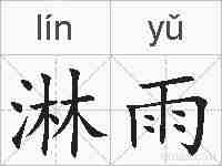 淋雨的拼音