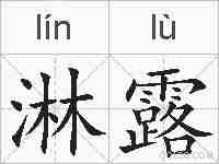 淋露的拼音
