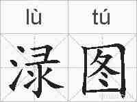 渌图的拼音