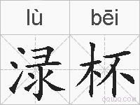 渌杯的拼音