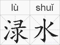 渌水的拼音
