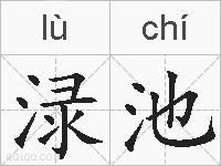 渌池的拼音