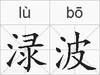 渌波的拼音