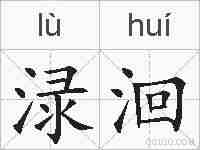 渌洄的拼音