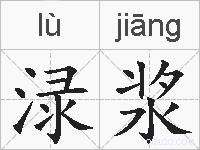渌浆的拼音