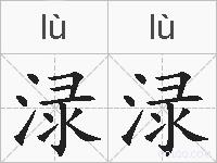 渌渌的拼音