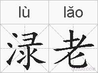 渌老的拼音