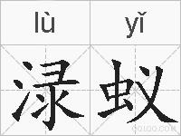 渌蚁的拼音