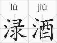 渌酒的拼音
