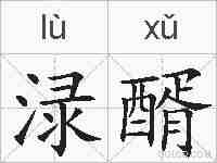 渌醑的拼音
