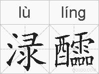 渌醽的拼音