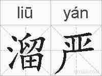 溜严的拼音