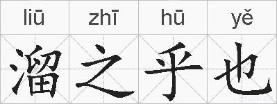 溜之乎也的拼音